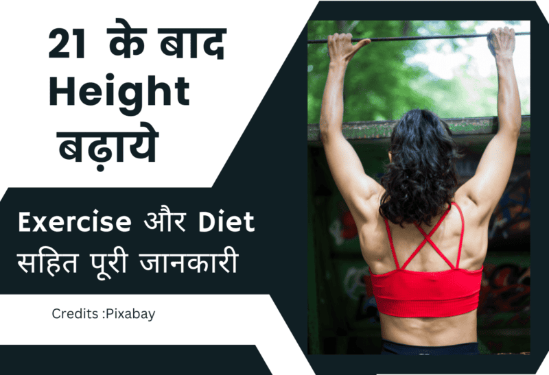 Height kaise badhaye |हाइट कैसे बढ़ा सकते हैं पूरी जानकारी 2024