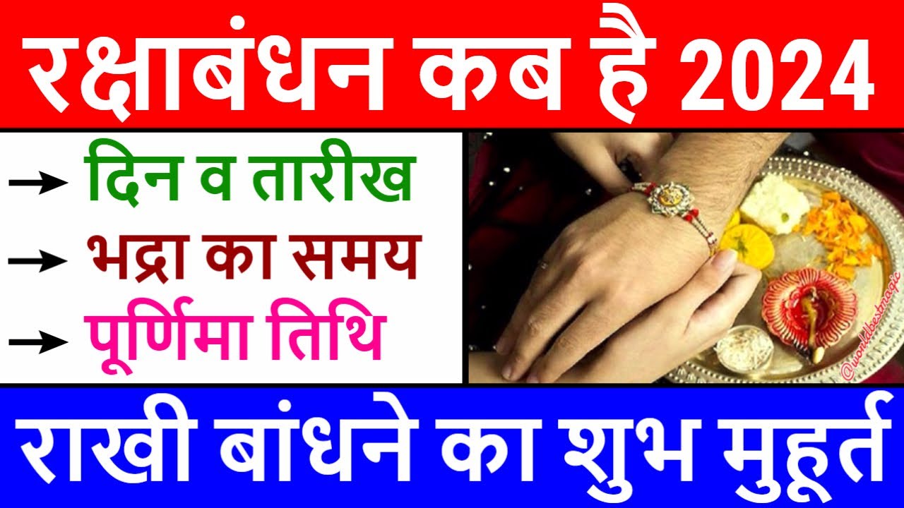 Raksha Bandhan Date 2024 : रक्षाबंधन कब है? जानें सही तारीख और रक्षाबंधन का महत्व